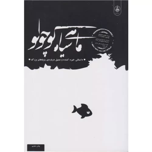 کتاب ماهی سیاه کوچولو اثر صمد بهرنگی