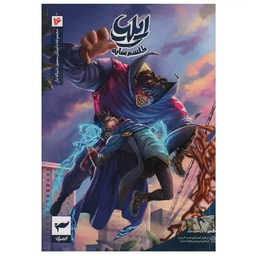 کتاب مجموعه داستان مصور دنباله دار (16) طلسم سایه اثر امین توکلی نشر رویا پردازان — تصویر ۲