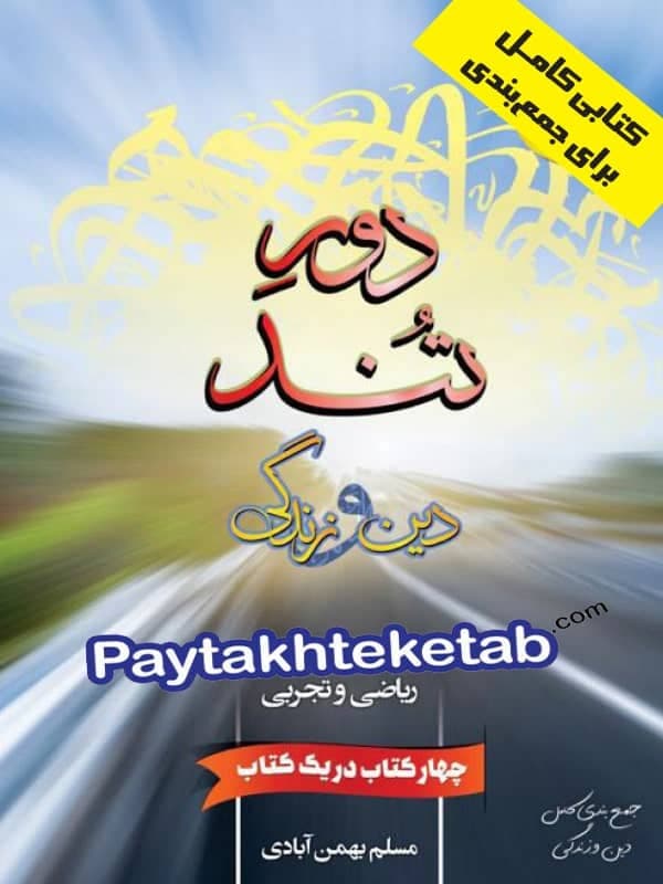 دور تند دین و زندگی کنکور بهمن آبادی