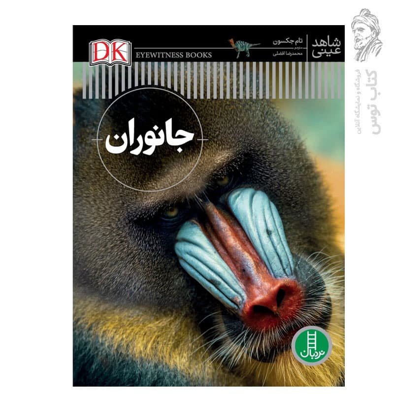 کتاب شاهد عینی جانوران اثر تام جکسون نشرنردبان