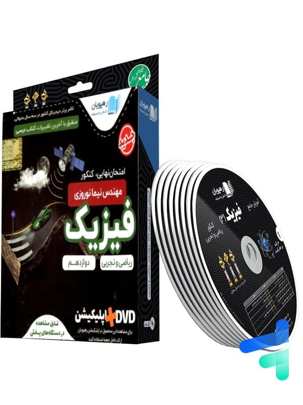 دی وی دی آموزش جامع فیزیک دوازدهم رهپویان دانش و اندیشه