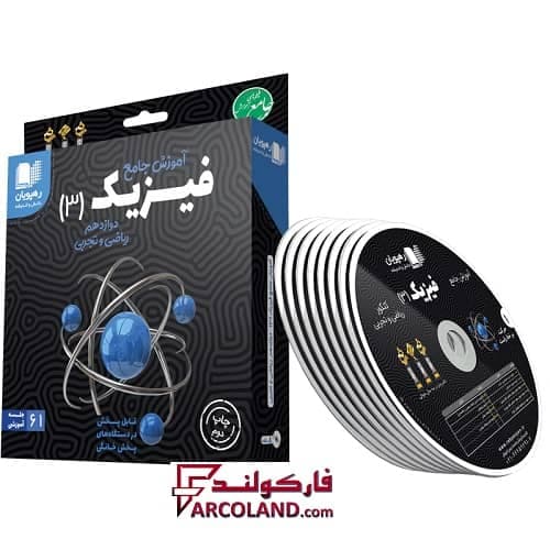 دی وی دی آموزش جامع فیزیک دوازدهم رهپویان دانش و اندیشه — تصویر ۲