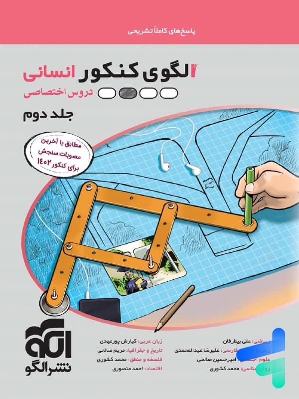 الگوی کنکور دروس اختصاصی رشته انسانی جلد پاسخ الگو