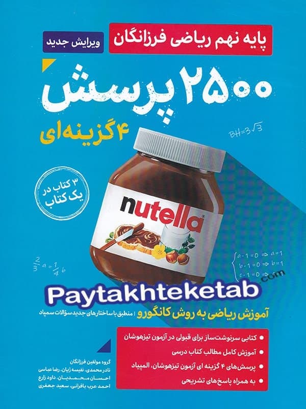 2500 تست ریاضی نهم گامی تا فرزانگان