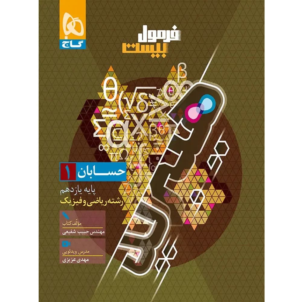 فرمول بیست هیبرید حسابان یازدهم گاج — تصویر ۸