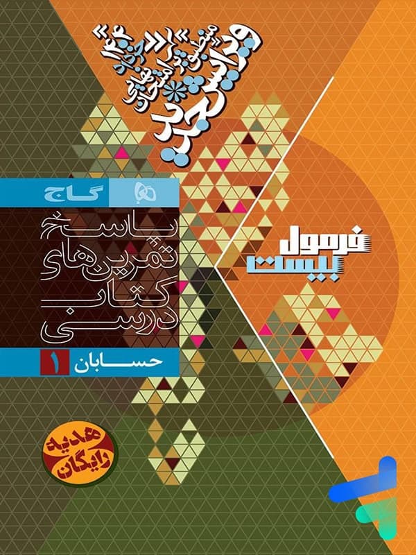 فرمول بیست هیبرید حسابان یازدهم گاج — تصویر ۴