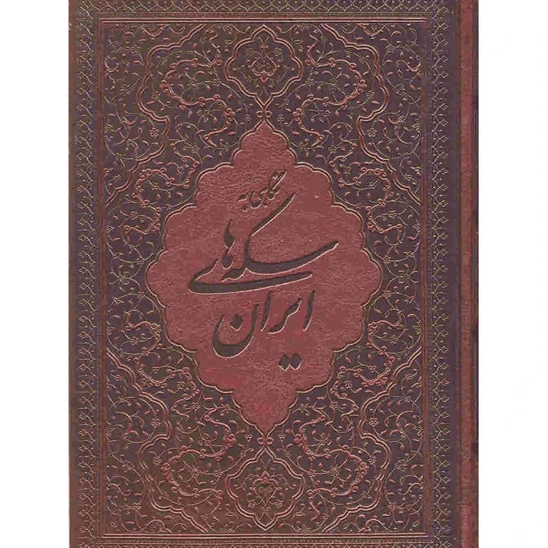 کتاب نگاهی به سکه های ایران اثر محمد هنرور کدm15441