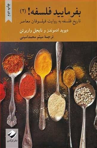 بفرمایید فلسفه (2) / کرگدن کدM15408