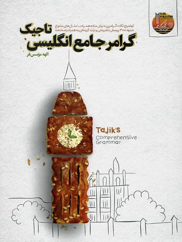 گرامر جامع زبان انگلیسی تاجیک
