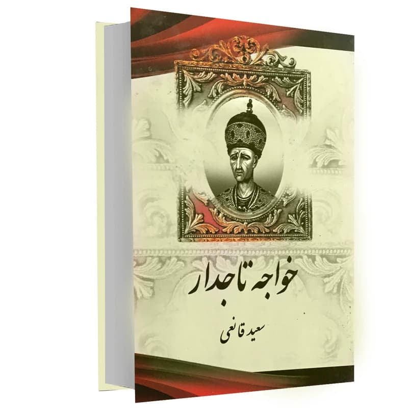 کتاب خواجه تاجدار اثر سعید قانعی کدm14916
