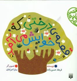 کتاب قصه درختی که خوابش می آمد اثر فرهاد حسن زاده نشر پیدایش — تصویر ۲