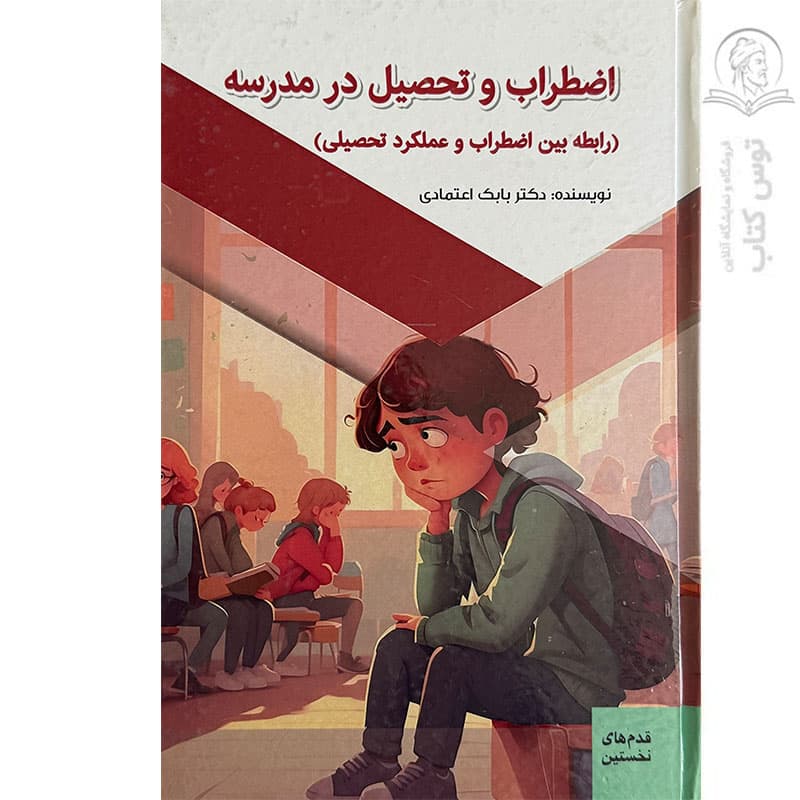 کتاب اضطراب و تحصیل در مدرسه (رابطه بین اضطراب و عملکرد تحصیلی) اثر دکتر بابک اعتمادی نشر پیام عدالت