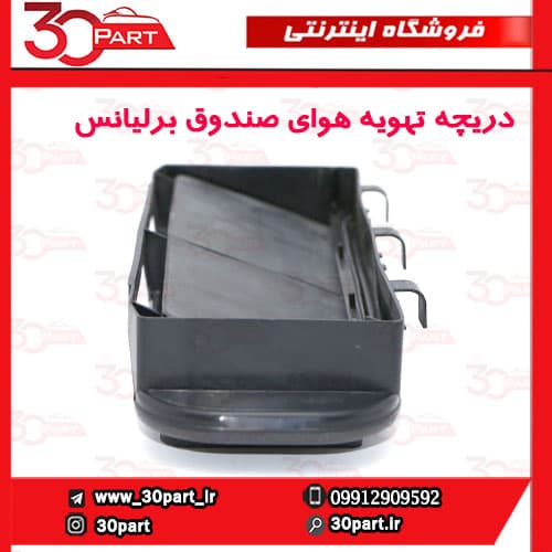 دریچه تهویه هوای صندوق برلیانس H330 H230 — تصویر ۴