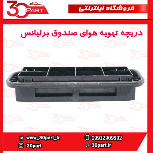 دریچه تهویه هوای صندوق برلیانس H330 H230 — تصویر ۵