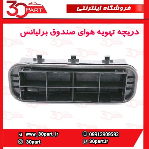 دریچه تهویه هوای صندوق برلیانس H330 H230 — تصویر ۳