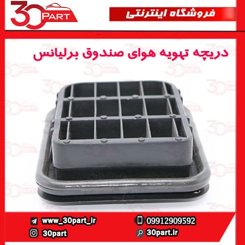 دریچه تهویه هوای صندوق برلیانس H320 H220 — تصویر ۴