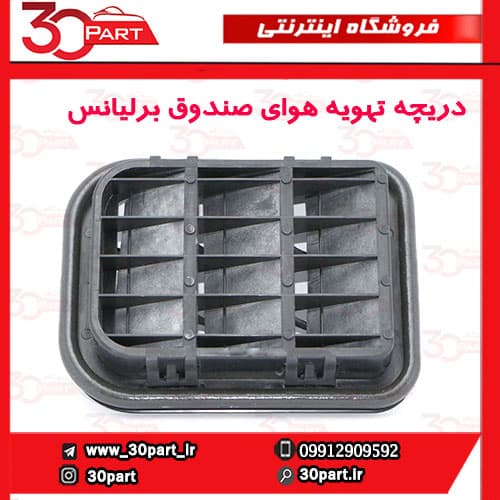 دریچه تهویه هوای صندوق برلیانس H320 H220 — تصویر ۲