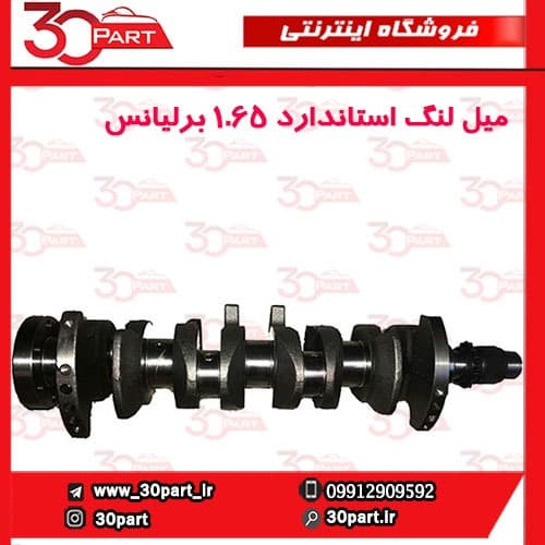 میل لنگ استاندارد برلیانس 1650 سی سی