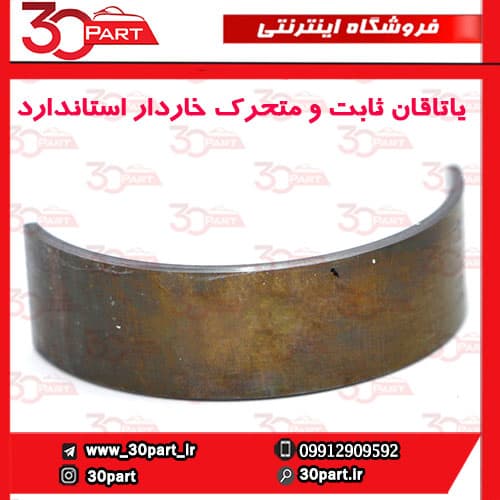 یاتاقان ثابت و متحرک خاردار استاندارد آریو S300 — تصویر ۵
