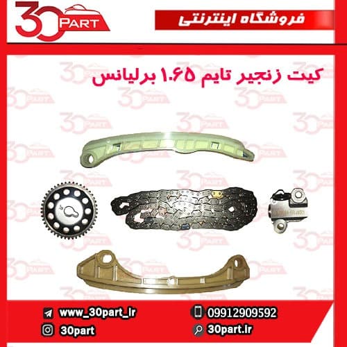 کیت زنجیر تایم برلیانس 1650 سی سی