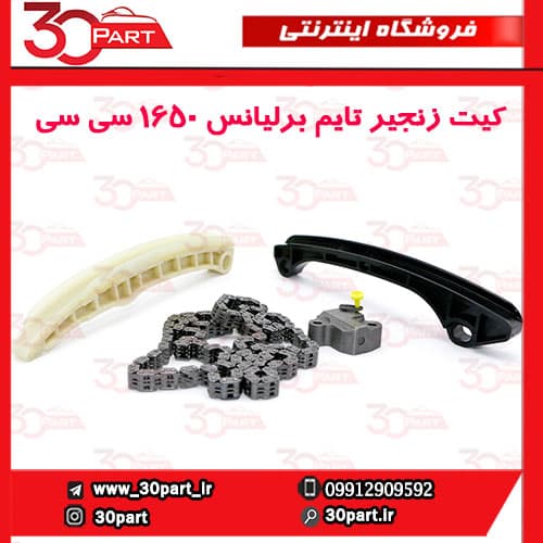 کیت زنجیر تایم برلیانس 1650 سی سی — تصویر ۲