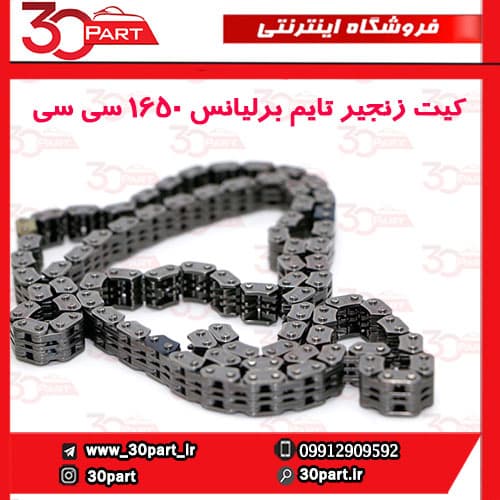کیت زنجیر تایم برلیانس 1650 سی سی — تصویر ۳