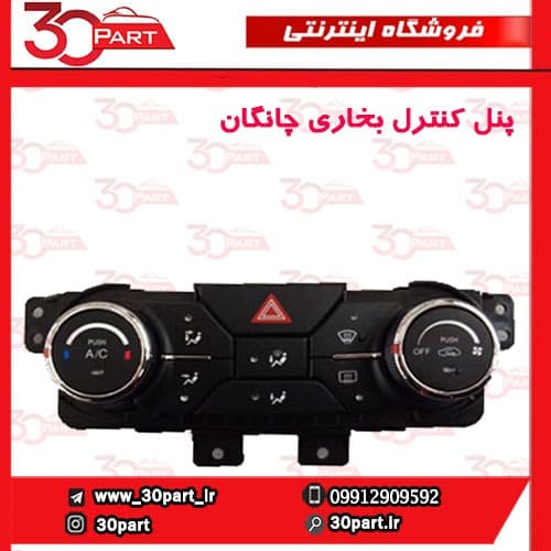 پنل کنترل بخاری چانگان-CS35