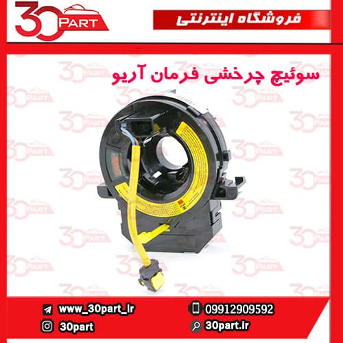 سوئیچ چرخشی فرمان آریو S300 — تصویر ۲
