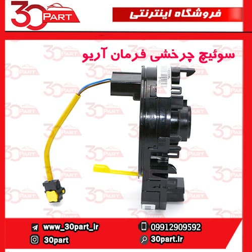 سوئیچ چرخشی فرمان آریو S300 — تصویر ۴