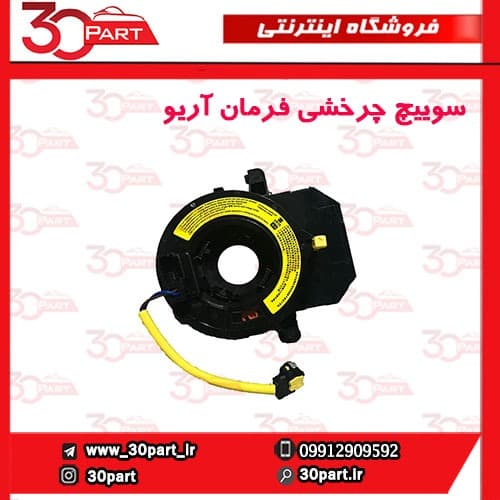 سوئیچ چرخشی فرمان آریو S300