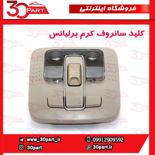 کلید سانروف کرم کامل برلیانس H320 H330 HC3 V5 — تصویر ۲