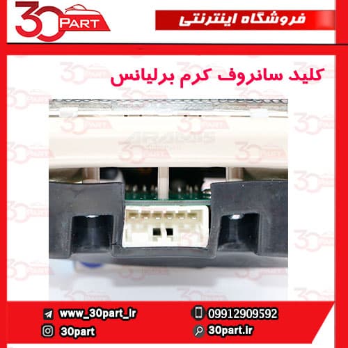 کلید سانروف کرم کامل برلیانس H320 H330 HC3 V5 — تصویر ۳