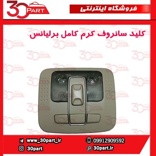 کلید سانروف کرم کامل برلیانس H320 H330 HC3 V5