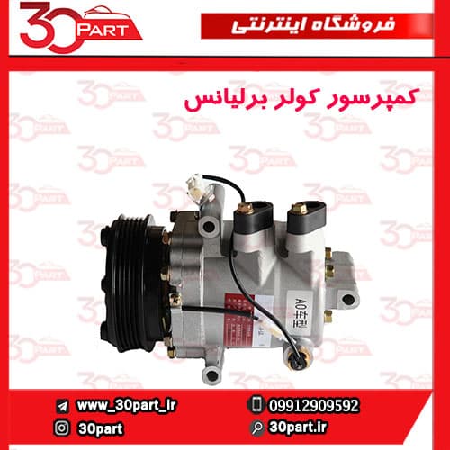 کمپرسور کولر برلیانس H220 H230