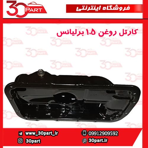 کارتل روغن 1.5 برلیانس-H330-H320-HC3-H230-H220