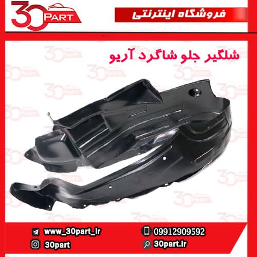 شلگیر جلو شاگرد آریو S300 — تصویر ۲