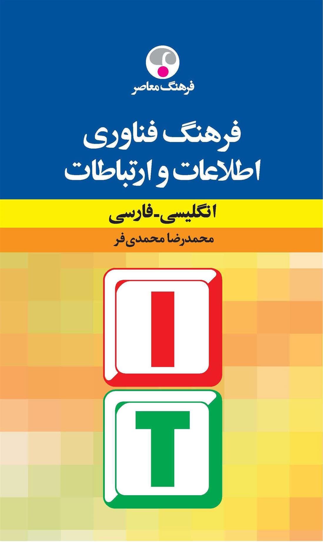 کتاب فرهنگ فنّاوری اطّلاعات و ارتباطات: انگلیسی – فارسی
