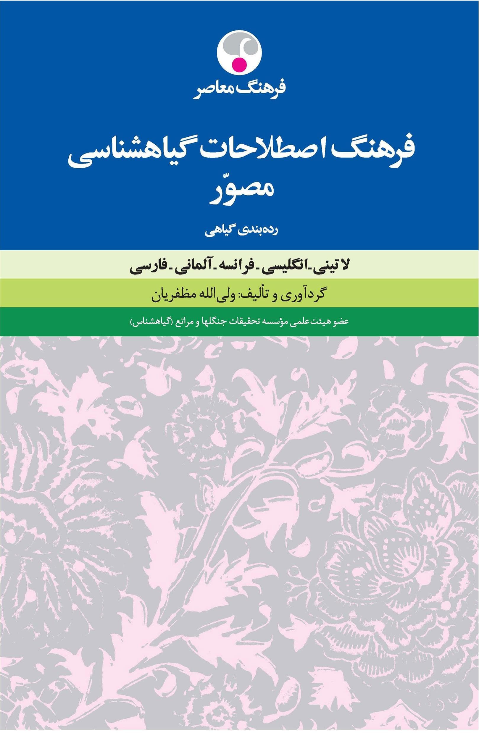 کتاب فرهنگ اصطلاحات گیاه شناسی