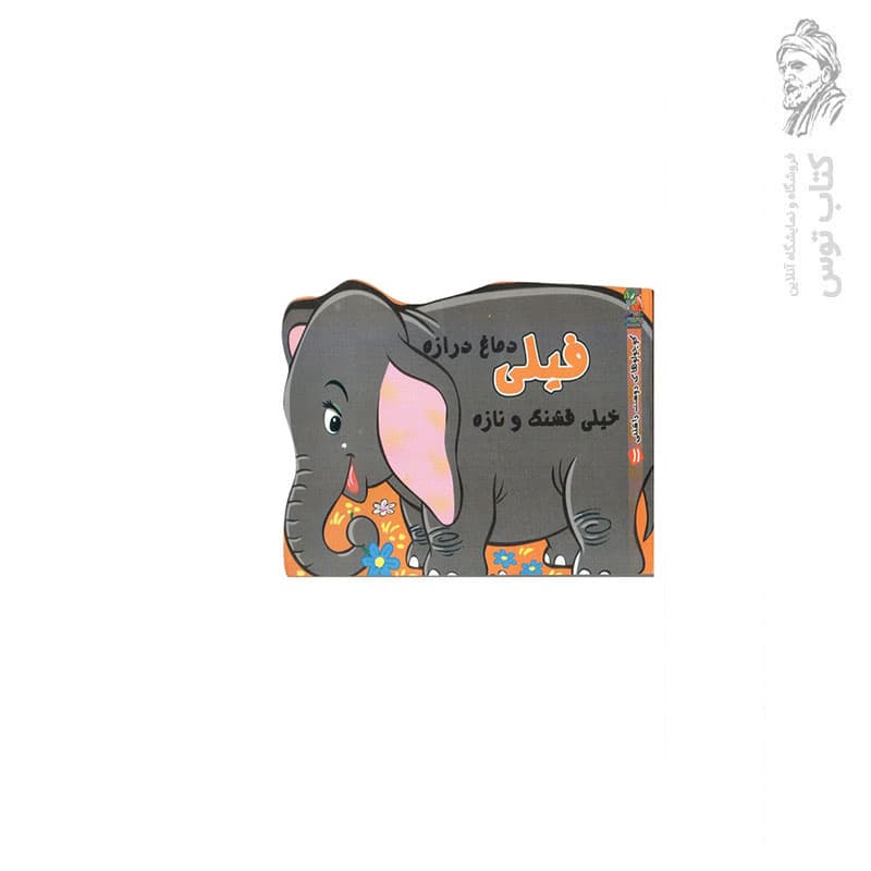 کتاب کوچولوهای دوست داشتنی 11 فیلی دماغ درازه خیلی قشنگ و نازه اثر مهدی مردانی نشر سایه گستر
