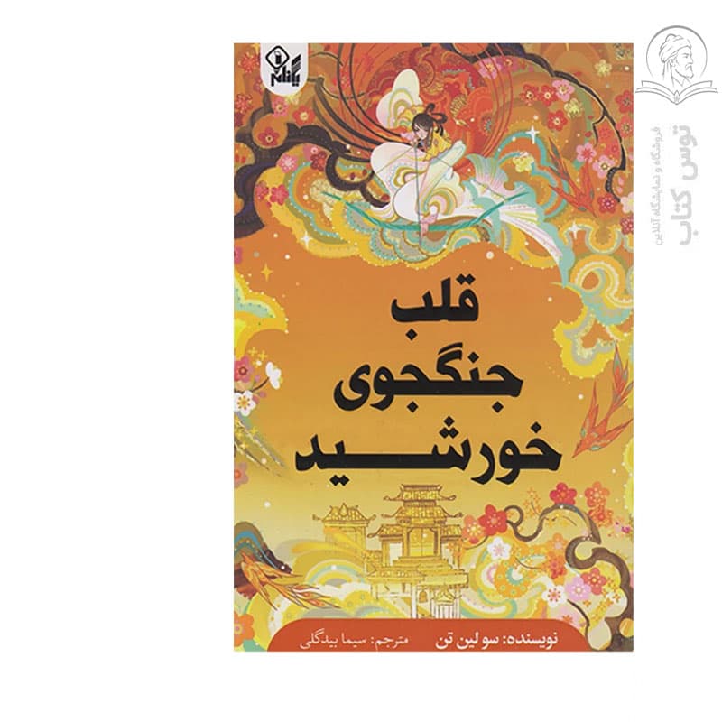 کتاب قلب جنگجوی خورشید اثر سولین تن نشر یکنام