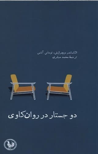 دو جستار در روان کاوی