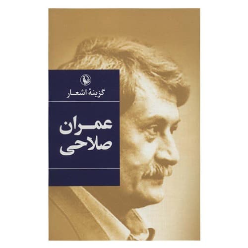 گزینه اشعار عمران صالحی
