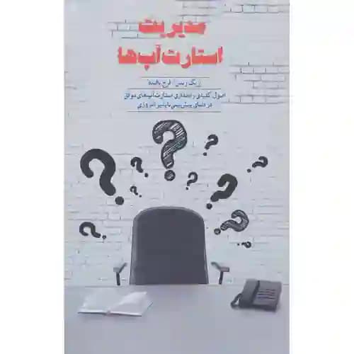 مدیریت استارت آپ ها — تصویر ۲