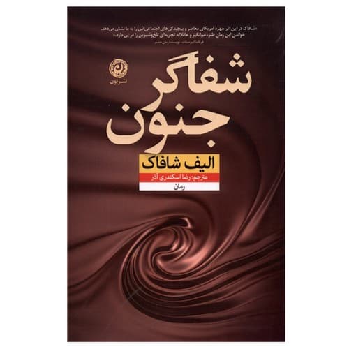 شفاگر جنون