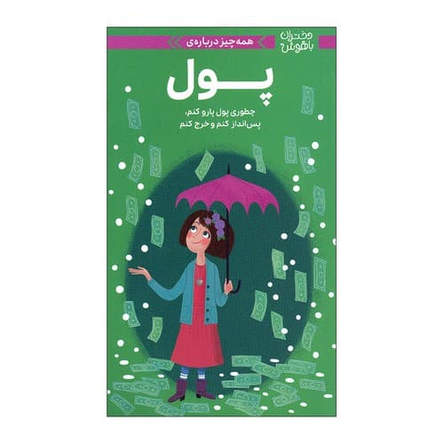 دختران باهوش (همه چیز درباره ی پول)
