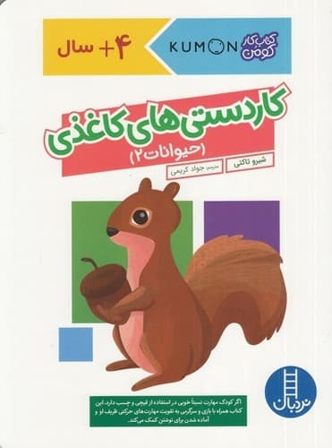 کتاب کار کومن (کار دستی های کاغذی – حیوانات 2)