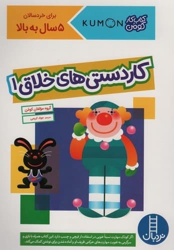 کتاب کار کومن (کار دستی های خلاق 1)