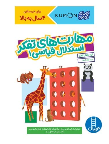کتاب کار کومن (مهارت های تفکر استدلال قیاسی 1)