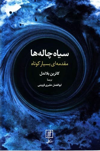 سیاه چاله ها (مقدمه ای بسیار کوتاه)