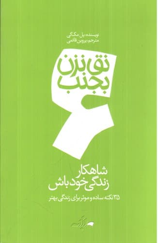 نق نزن بجنب 6 (شاهکار زندگی خودت باش)